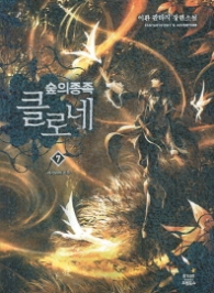 숲의 종족 클로네 7(랩훼손반불)